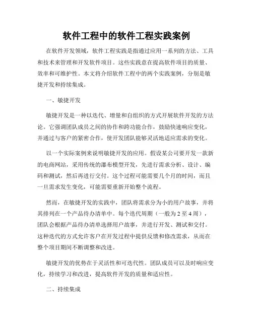 软件工程中的软件工程实践案例