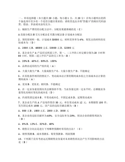 2022年7月自学考试管理与成本会计试卷及答案