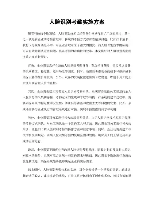人脸识别考勤实施方案