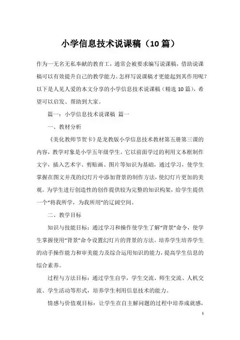 小学信息技术说课稿(10篇)