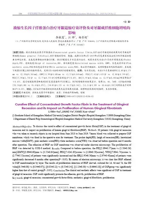浓缩生长因子纤维蛋白治疗牙龈退缩疗效评价及对牙龈成纤维细胞增殖的影响