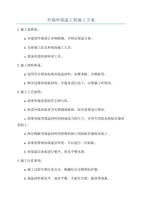 外墙外保温工程施工方案