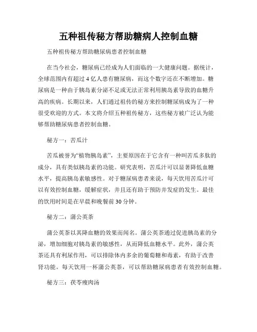 五种祖传秘方帮助糖病人控制血糖