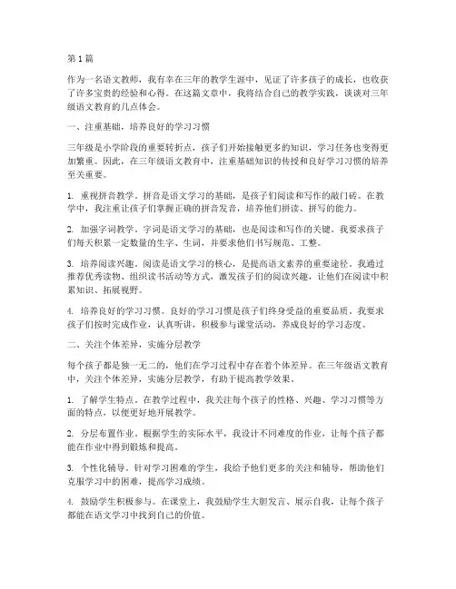 三年级语文教育心得体会(3篇)