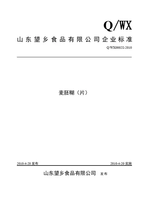 麦胚企业标准