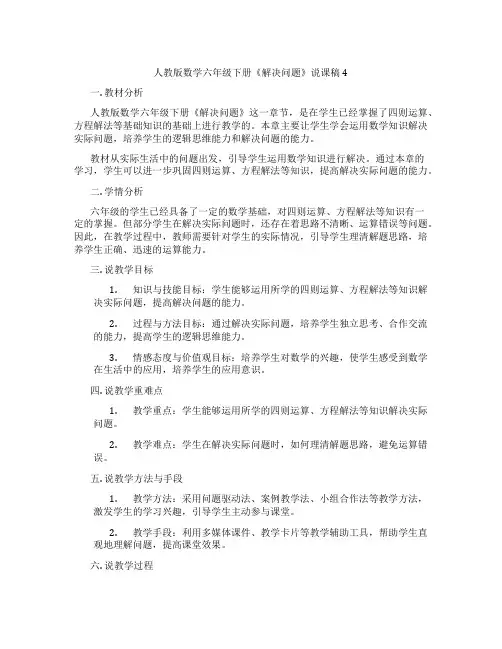 人教版数学六年级下册《解决问题》说课稿4