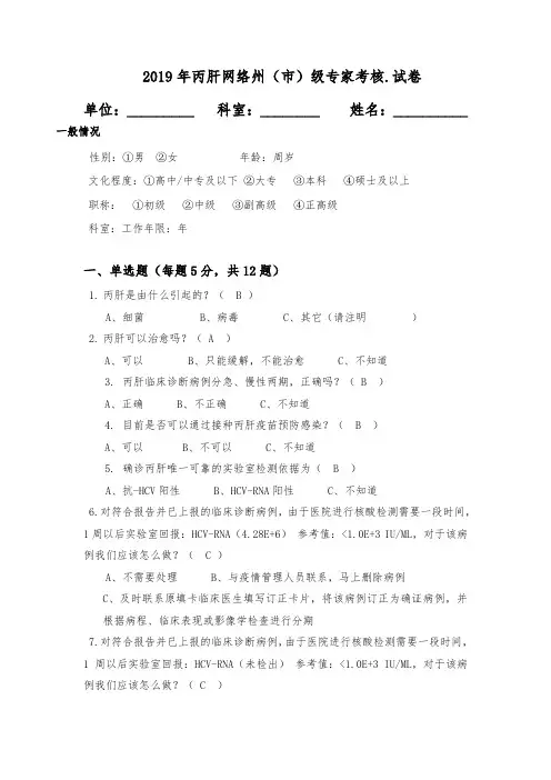 15.年丙肝网络专家考核.试卷(答案)(1)