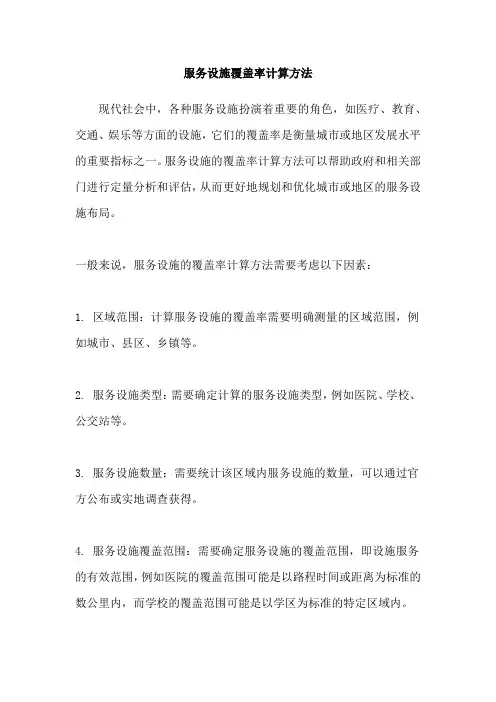 服务设施覆盖率计算方法