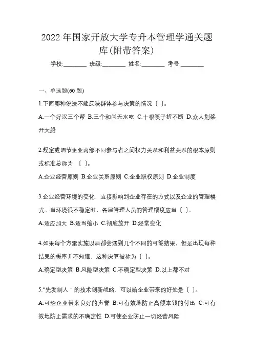 2022年国家开放大学专升本管理学通关题库(附带答案)