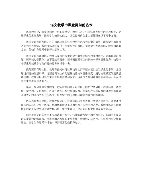 语文教学中课堂提问的艺术