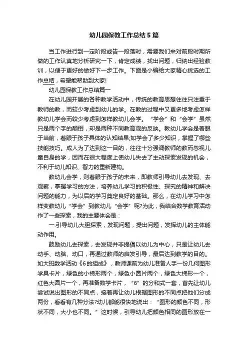 幼儿园保教工作总结5篇