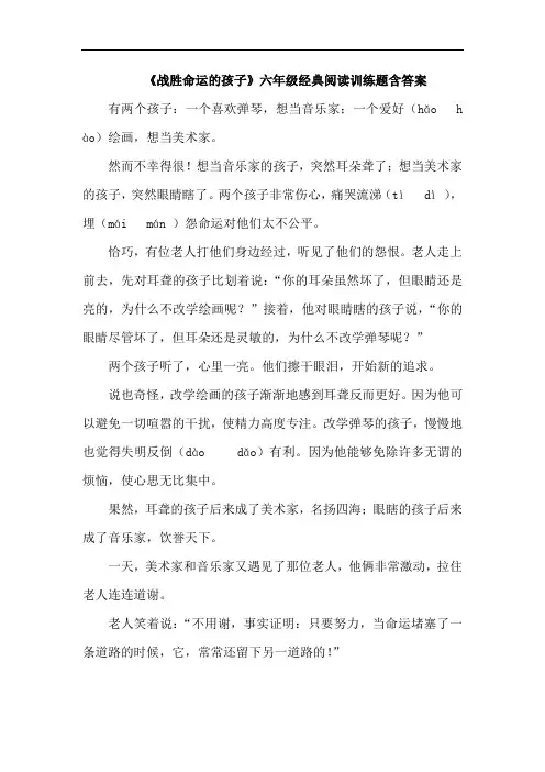 《战胜命运的孩子》六年级经典阅读训练题含答案
