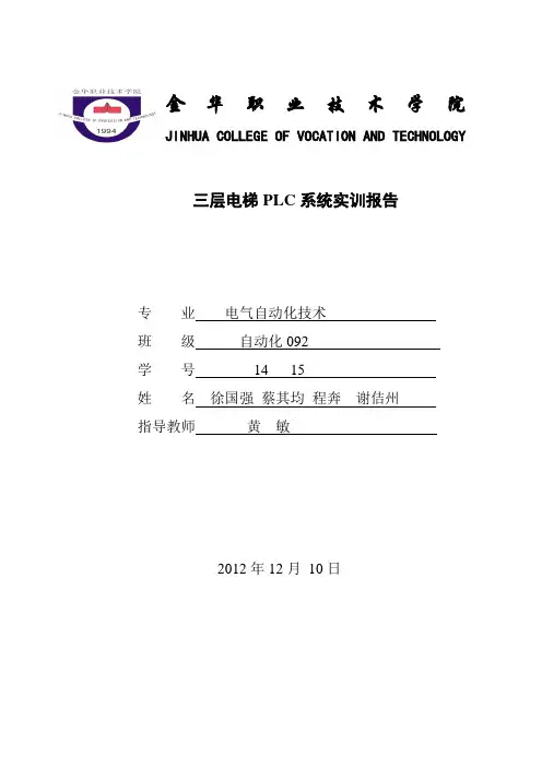 三层电梯PLC系统实训报告