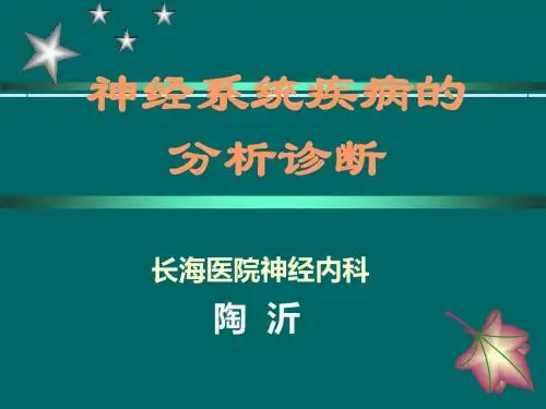 神经系统疾病的分析诊断 PPT课件