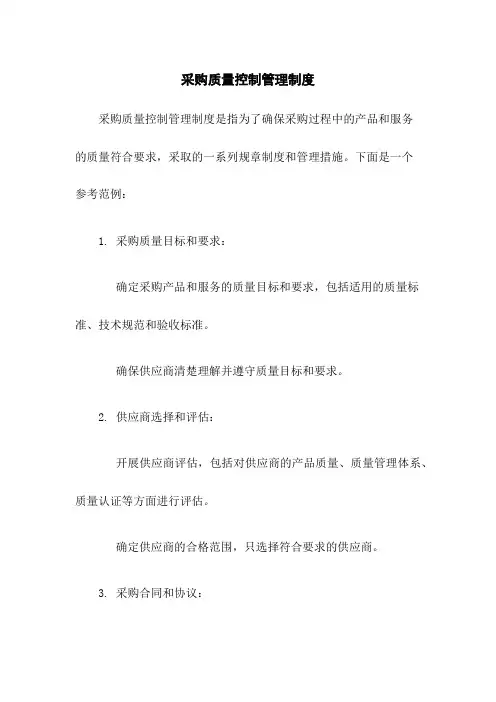 采购质量控制管理制度