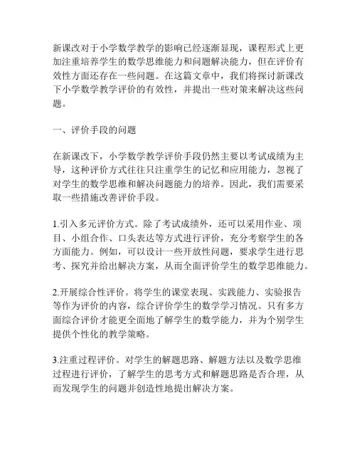 新课改下小学数学教学评价有效性对策