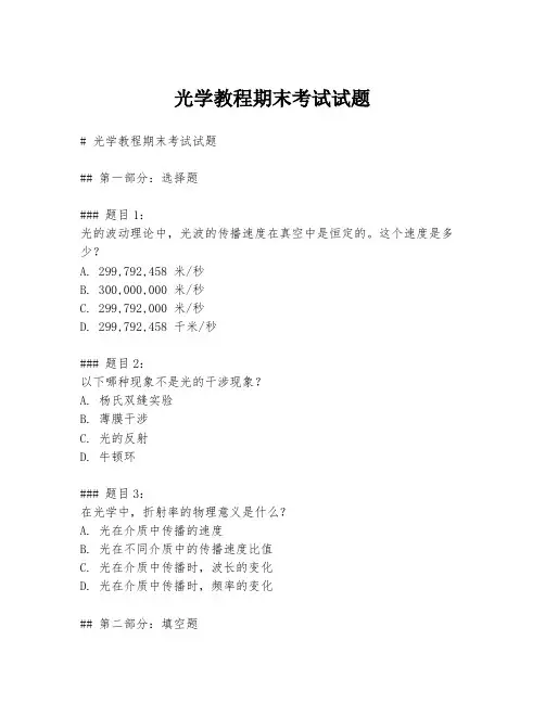 光学教程期末考试试题