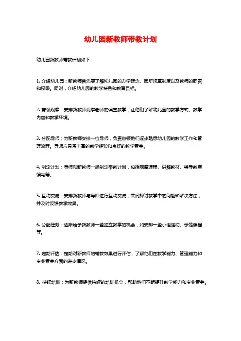 幼儿园新教师带教计划