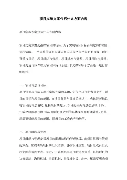 项目实施方案包括什么方面内容