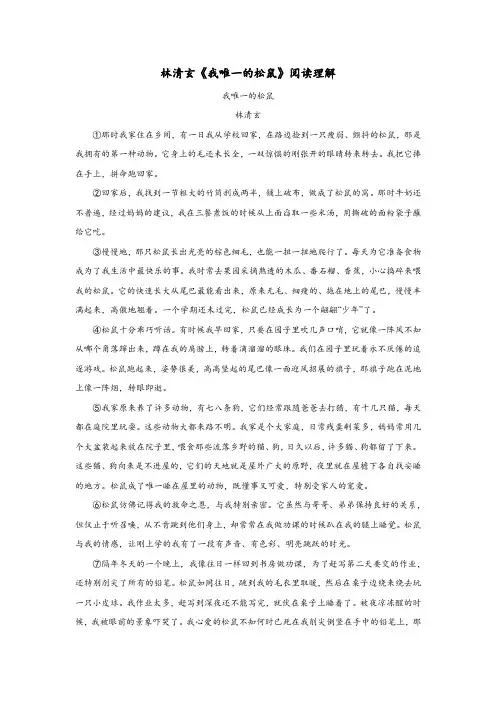 林清玄《我唯一的松鼠》阅读理解