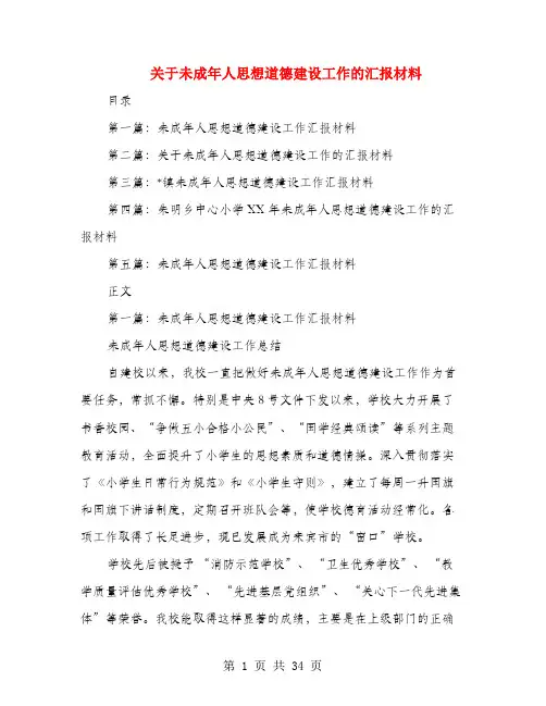 关于未成年人思想道德建设工作的汇报材料(多篇)