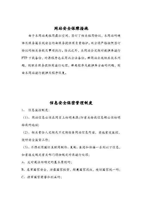 网站安全保障措施、信息安全保密管理制度、用户信息安全管理制度