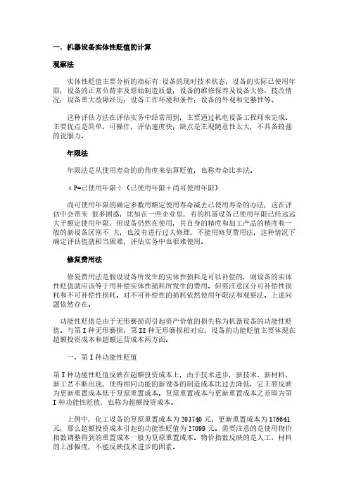 机器设备贬值的确定