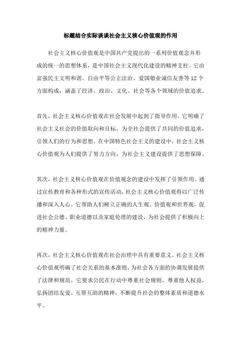 标题结合实际谈谈社会主义核心价值观的作用