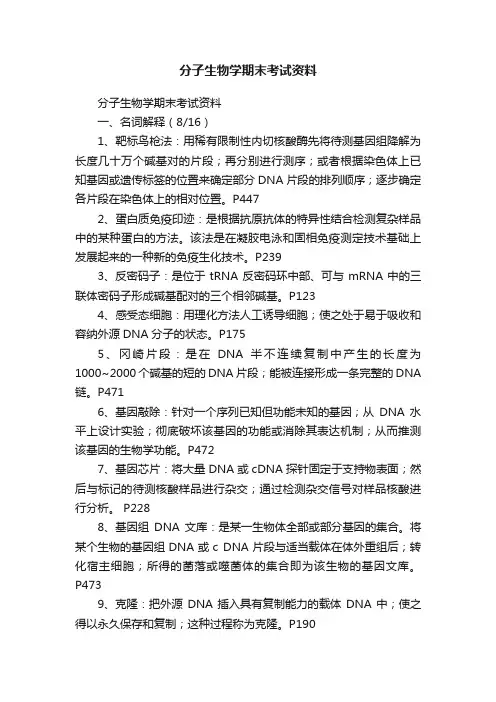 分子生物学期末考试资料