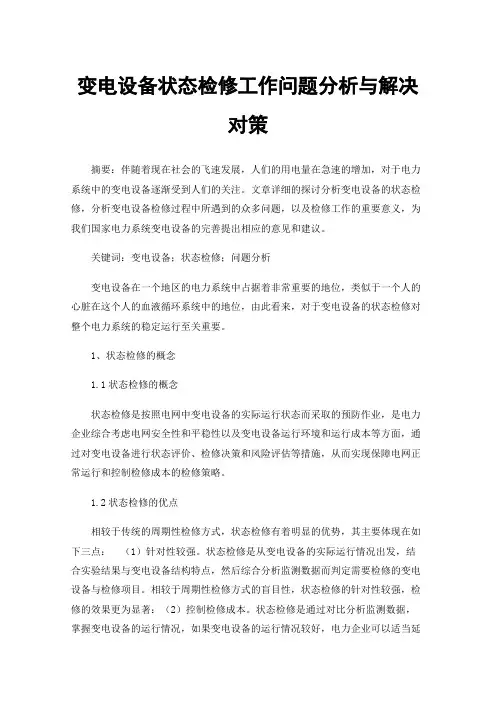 变电设备状态检修工作问题分析与解决对策