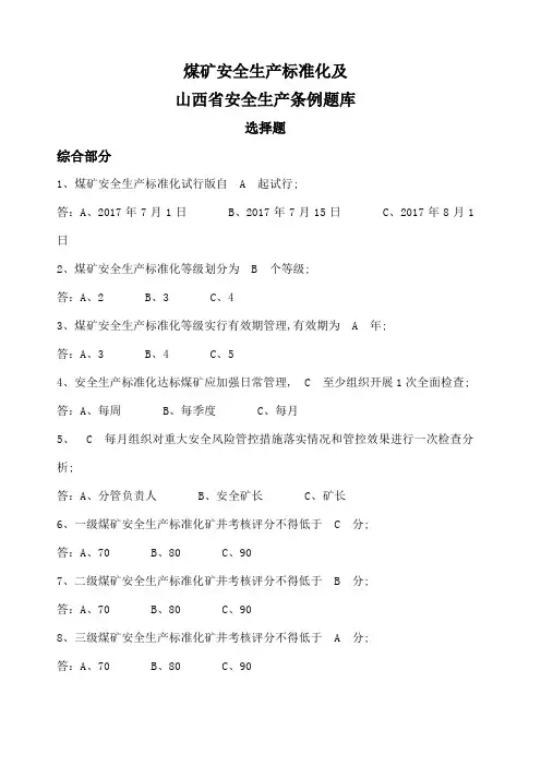 煤矿安全生产标准化题库