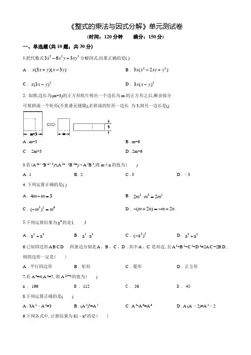 《整式的乘法与因式分解》单元检测带答案