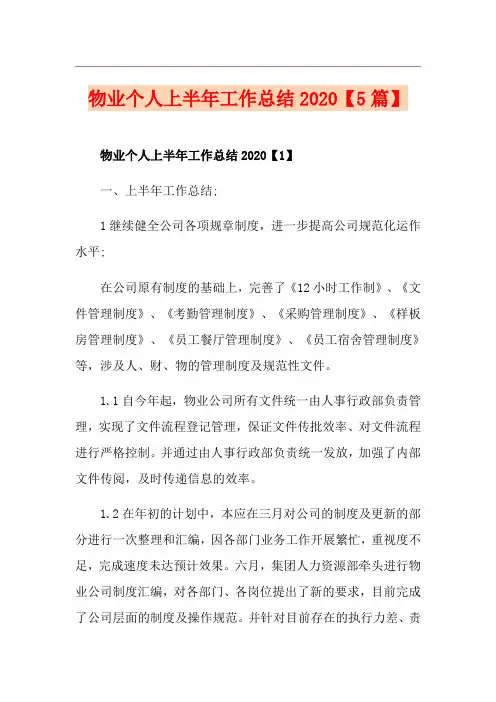 物业个人上半年工作总结【5篇】
