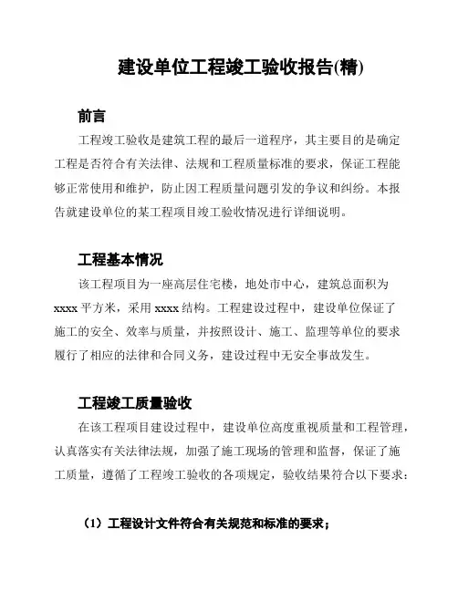 建设单位工程竣工验收报告(精)