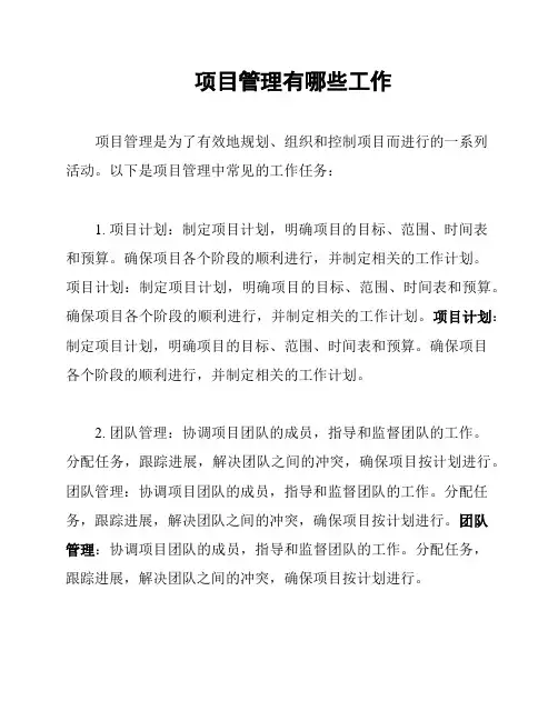 项目管理有哪些工作