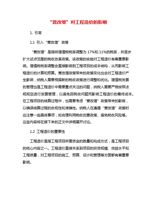 “营改增”对工程造价的影响