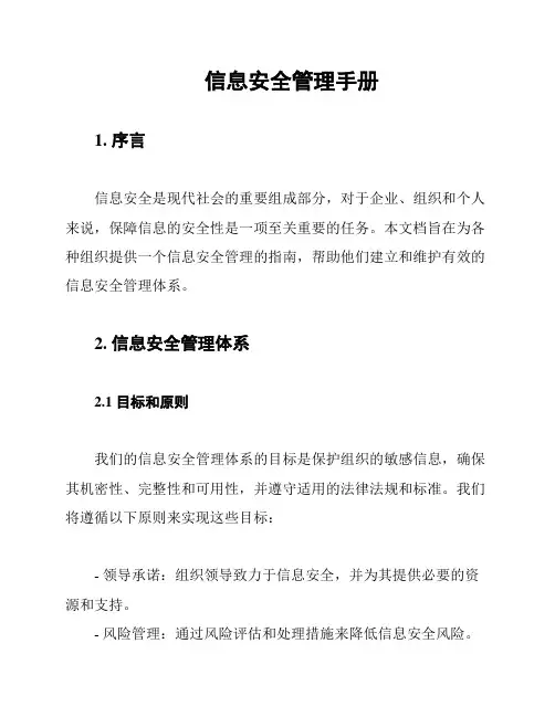 信息安全管理手册