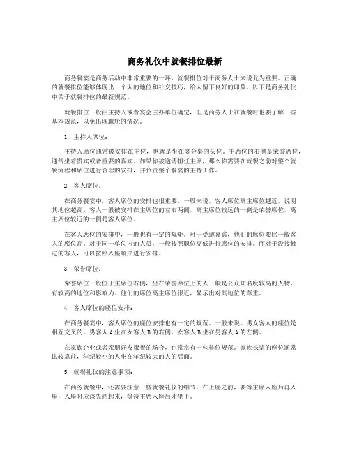 商务礼仪中就餐排位最新