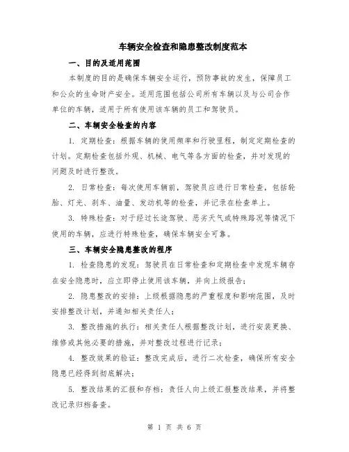 车辆安全检查和隐患整改制度范本（3篇）