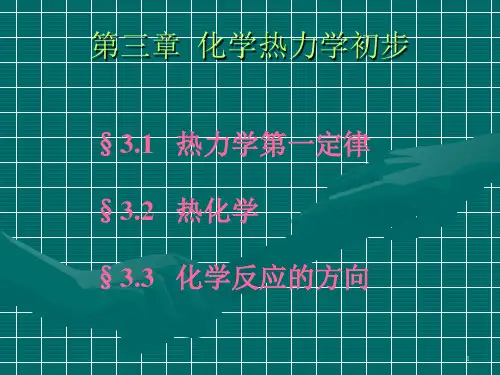 大学化学热力学基础课件