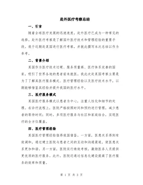 赴外医疗考察总结