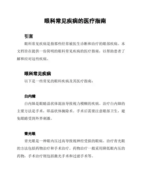 眼科常见疾病的医疗指南