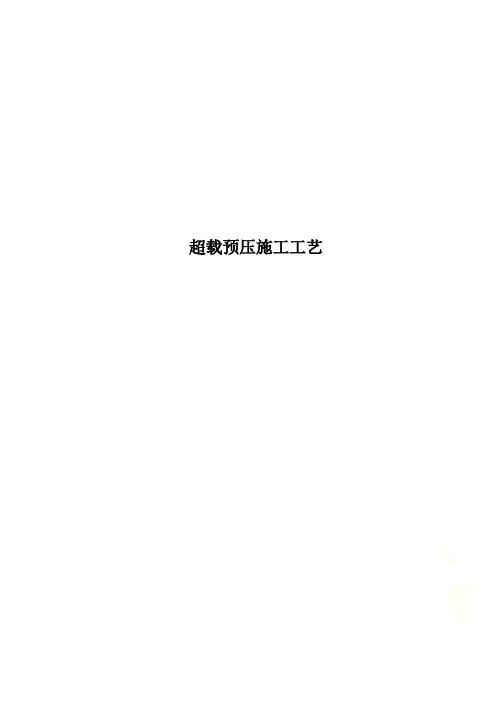 超载预压施工工艺