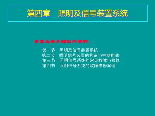 汽车电器照明及信号装置系统