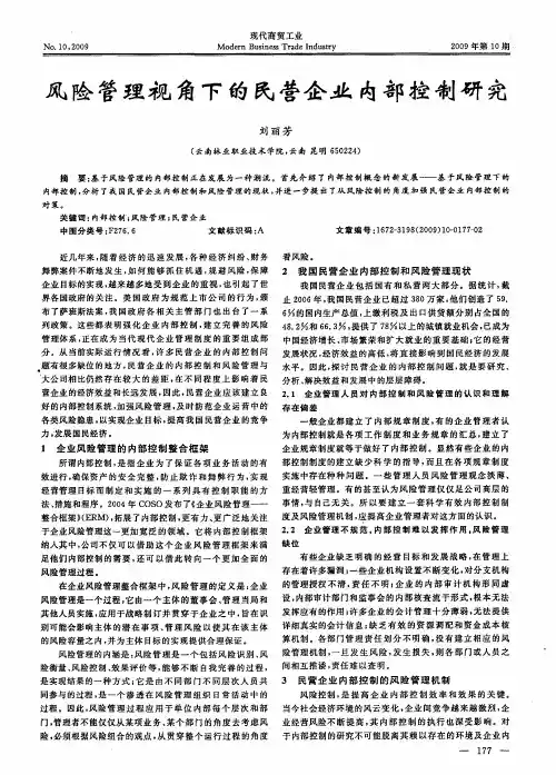 风险管理视角下的民营企业内部控制研究