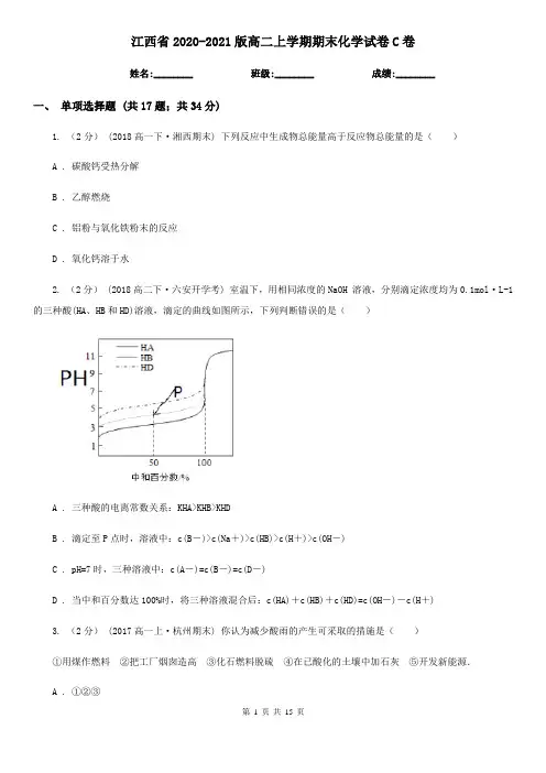 江西省2020-2021版高二上学期期末化学试卷C卷