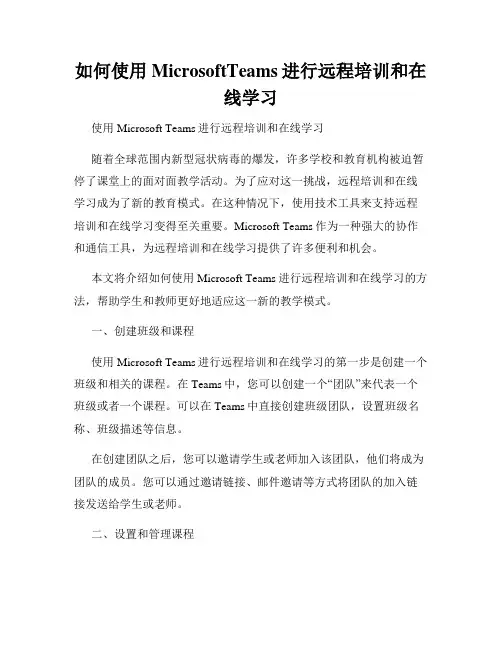 如何使用MicrosoftTeams进行远程培训和在线学习