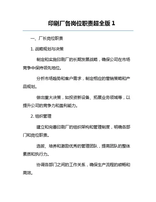 印刷厂各岗位职责超全版1