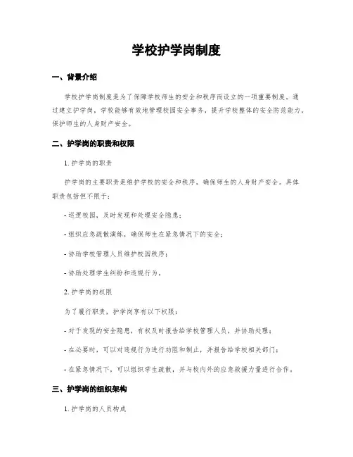 学校护学岗制度