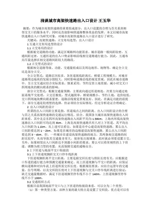 浅谈城市高架快速路出入口设计 王玉华